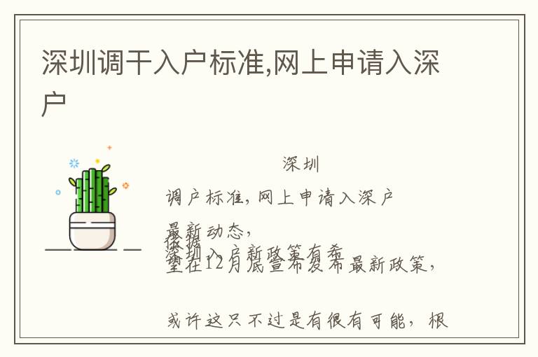 深圳調(diào)干入戶標(biāo)準(zhǔn),網(wǎng)上申請(qǐng)入深戶