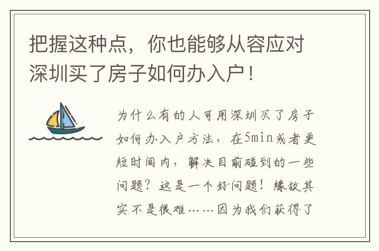 把握這種點，你也能夠從容應對深圳買了房子如何辦入戶！