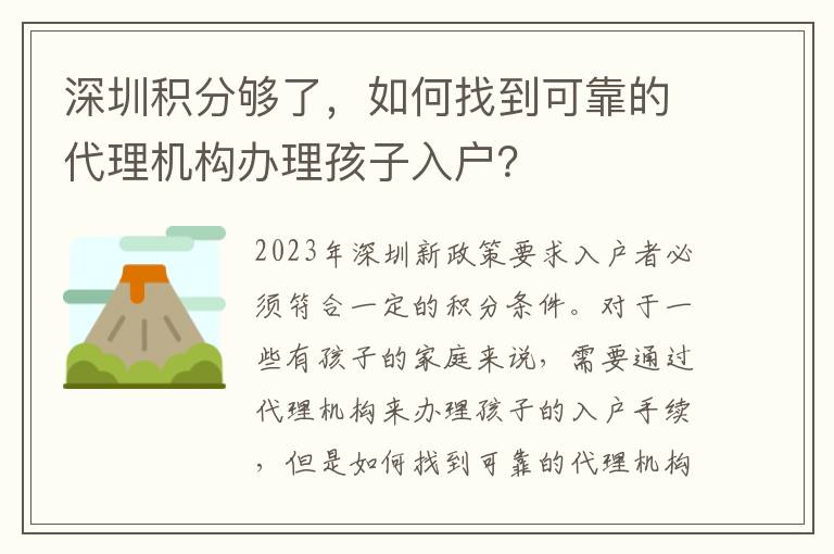 深圳積分夠了，如何找到可靠的代理機構(gòu)辦理孩