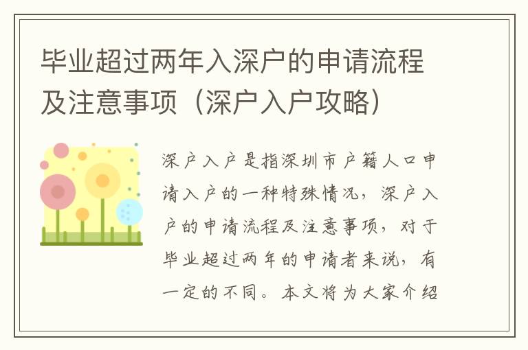 畢業(yè)超過兩年入深戶的申請(qǐng)流程及注意事項(xiàng)（深戶入戶攻略）