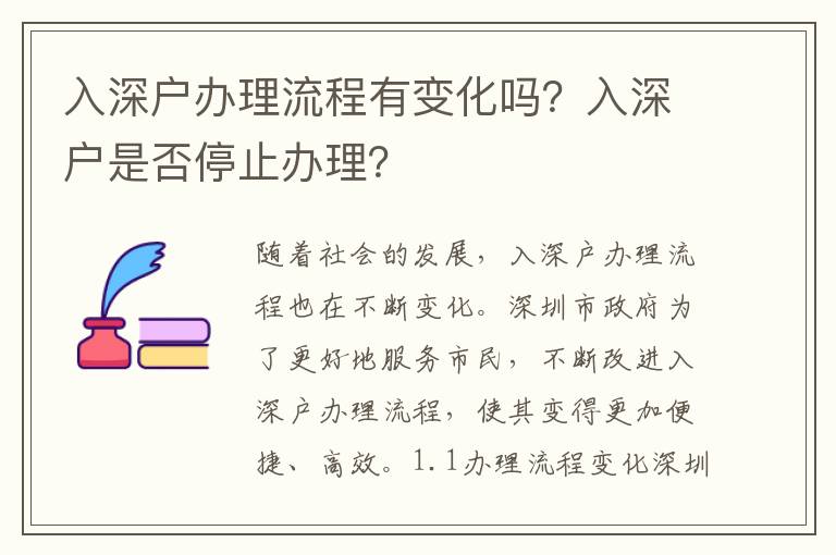 入深戶(hù)辦理流程有變化嗎？入深戶(hù)是否停止辦理？