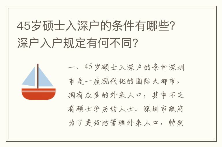 45歲碩士入深戶的條件有哪些？深戶入戶規(guī)定有何不同？