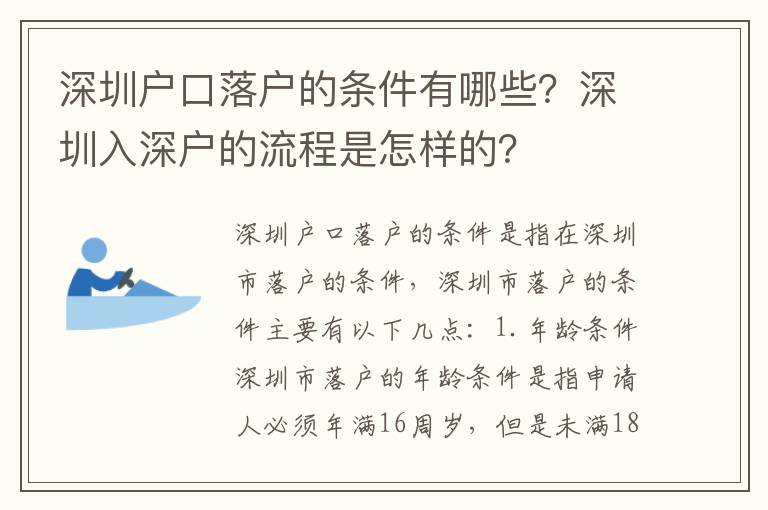 深圳戶口落戶的條件有哪些？深圳入深戶的流程是怎樣的？