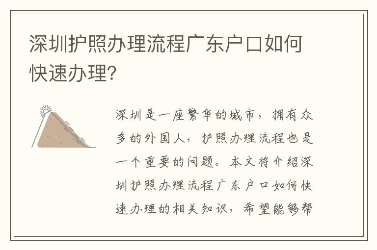 深圳護照辦理流程廣東戶口如何快速辦理？