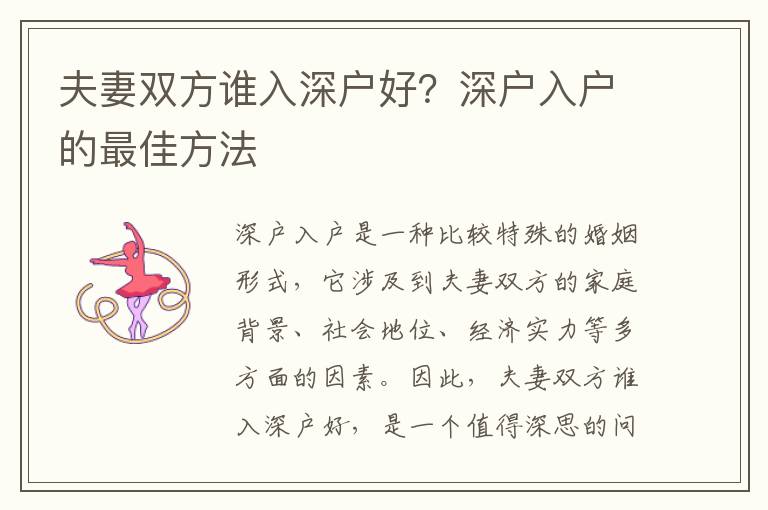 夫妻雙方誰(shuí)入深戶好？深戶入戶的最佳方法