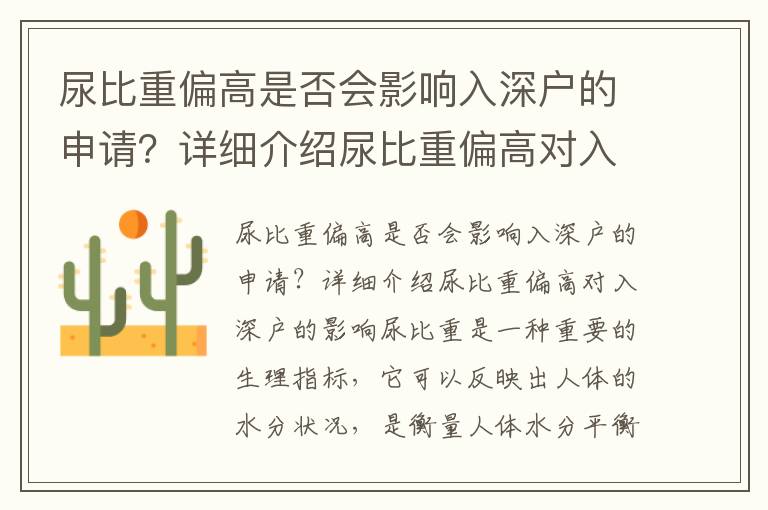 尿比重偏高是否會(huì)影響入深戶的申請？詳細(xì)介紹尿比重偏高對入深戶的影響