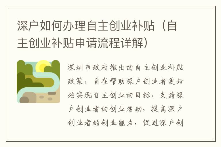深戶如何辦理自主創(chuàng)業(yè)補(bǔ)貼（自主創(chuàng)業(yè)補(bǔ)貼申請(qǐng)流程詳解）