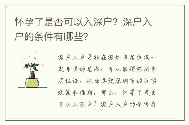 懷孕了是否可以入深戶？深戶入戶的條件有哪些？