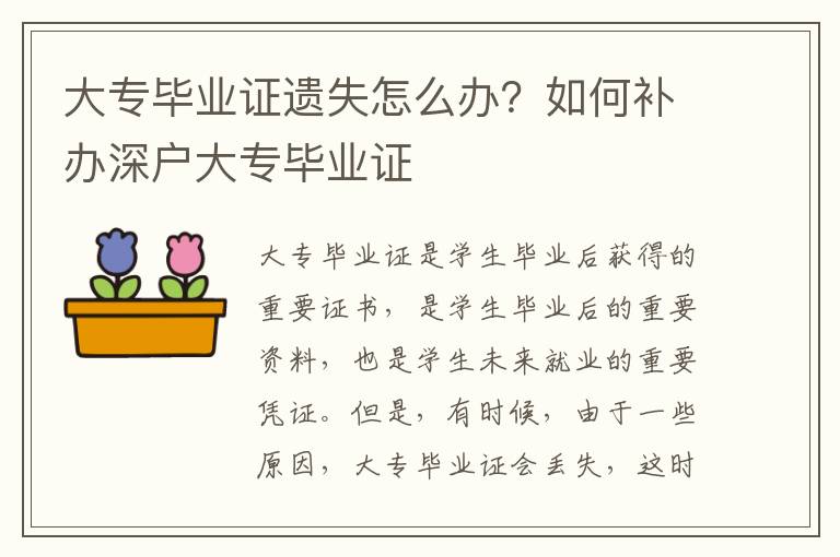 大專畢業證遺失怎么辦？如何補辦深戶大專畢業證