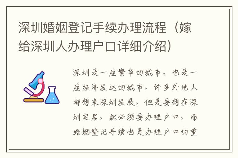 深圳婚姻登記手續(xù)辦理流程（嫁給深圳人辦理戶口詳細介紹）