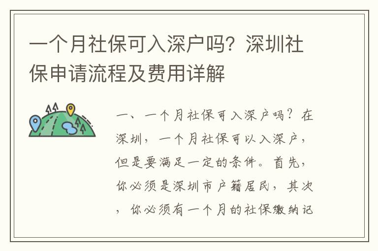 一個月社?？扇肷顟魡?？深圳社保申請流程及費用詳解