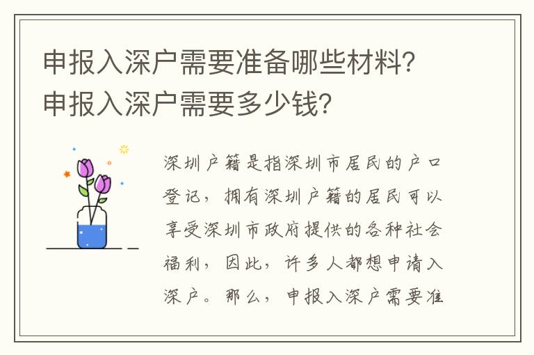 申報(bào)入深戶需要準(zhǔn)備哪些材料？申報(bào)入深戶需要多少錢？