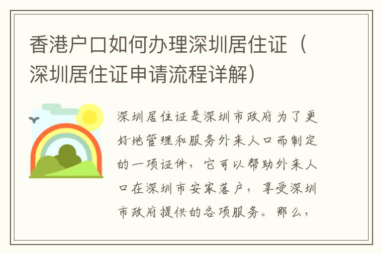 香港戶口如何辦理深圳居住證（深圳居住證申請(qǐng)流程詳解）