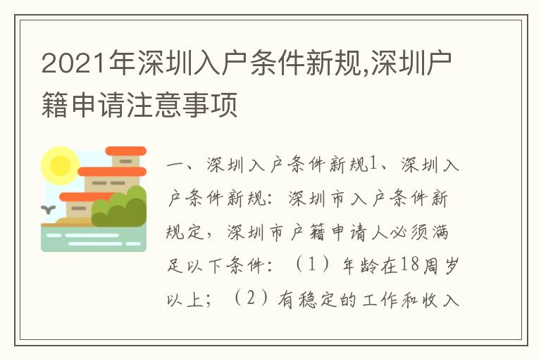 2021年深圳入戶條件新規(guī),深圳戶籍申請注意事項
