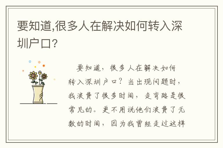 要知道,很多人在解決如何轉(zhuǎn)入深圳戶口?