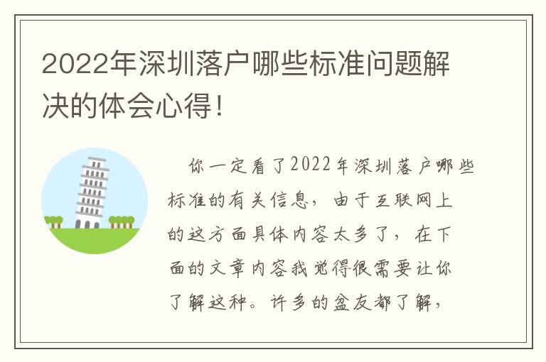 2022年深圳落戶哪些標準問題解決的體會心得！