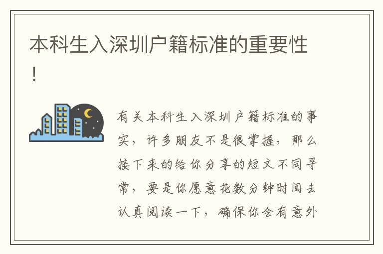 本科生入深圳戶籍標(biāo)準(zhǔn)的重要性！