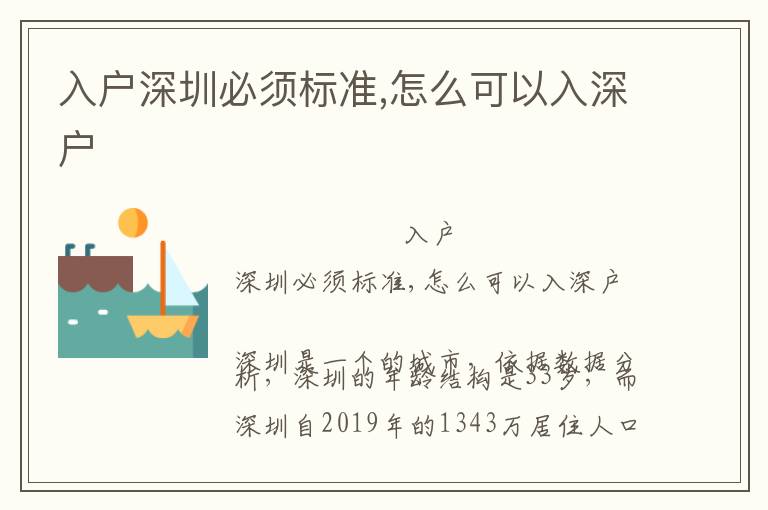 入戶深圳必須標(biāo)準(zhǔn),怎么可以入深戶