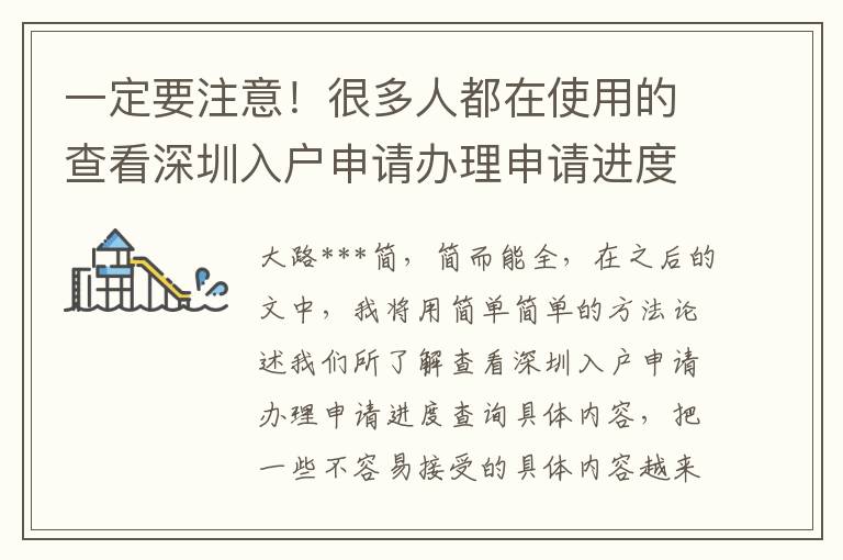 一定要注意！很多人都在使用的查看深圳入戶申請辦理申請進度查詢解決方法而你卻渾然不覺！