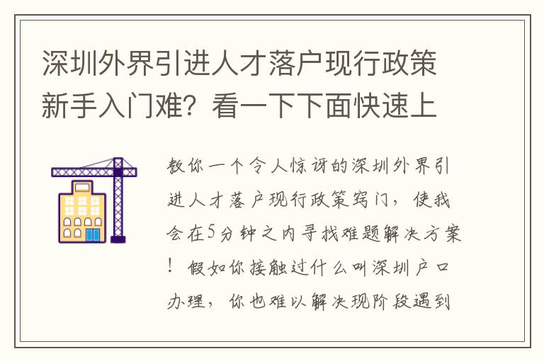 深圳外界引進人才落戶現行政策新手入門難？看一下下面快速上手基本知識