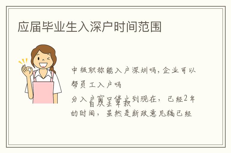 應屆畢業(yè)生入深戶時間范圍