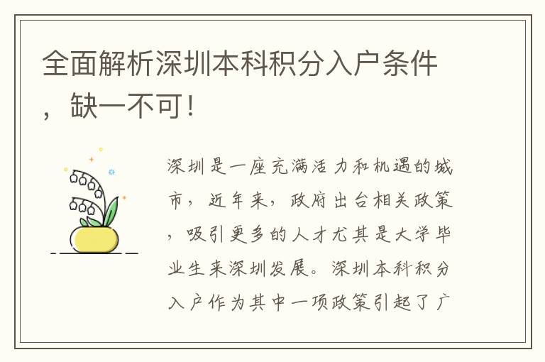 全面解析深圳本科積分入戶條件，缺一不可！