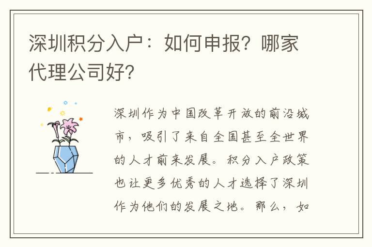 深圳積分入戶：如何申報？哪家代理公司好？