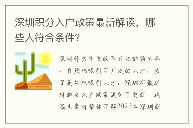 深圳積分入戶政策最新解讀，哪些人符合條件？
