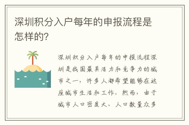 深圳積分入戶每年的申報流程是怎樣的？