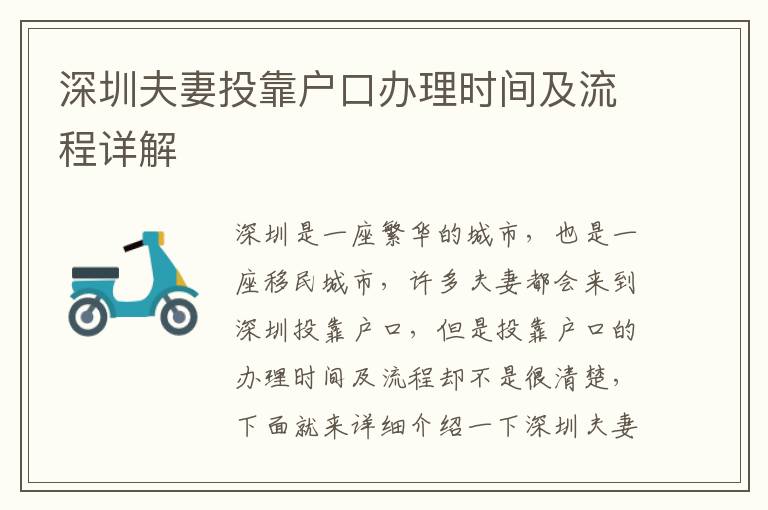 深圳夫妻投靠戶(hù)口辦理時(shí)間及流程詳解