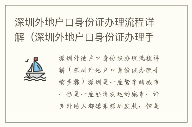 深圳外地戶口身份證辦理流程詳解（深圳外地戶口身份證辦理手續(xù)步驟）