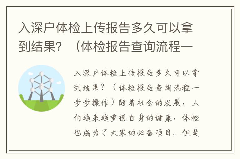入深戶體檢上傳報(bào)告多久可以拿到結(jié)果？（體檢報(bào)告查詢流程一步步操作）