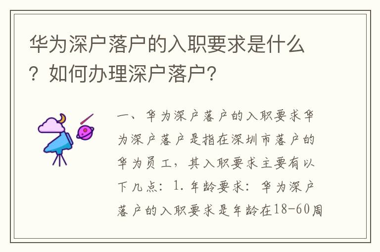 華為深戶落戶的入職要求是什么？如何辦理深戶落戶？