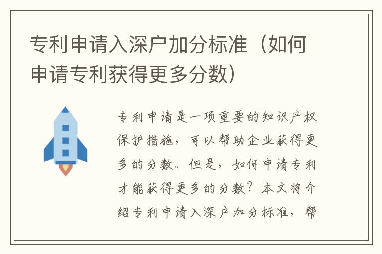 專利申請入深戶加分標準（如何申請專利獲得更多分數(shù)）