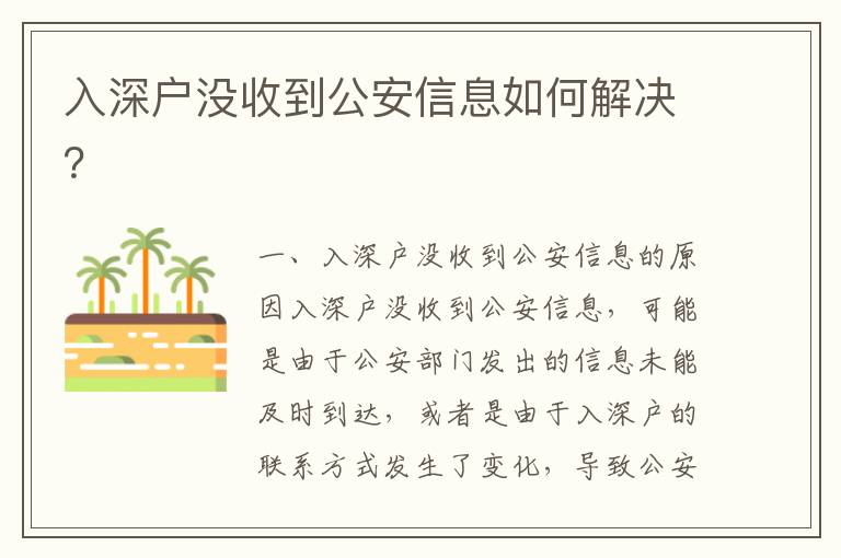 入深戶(hù)沒(méi)收到公安信息如何解決？