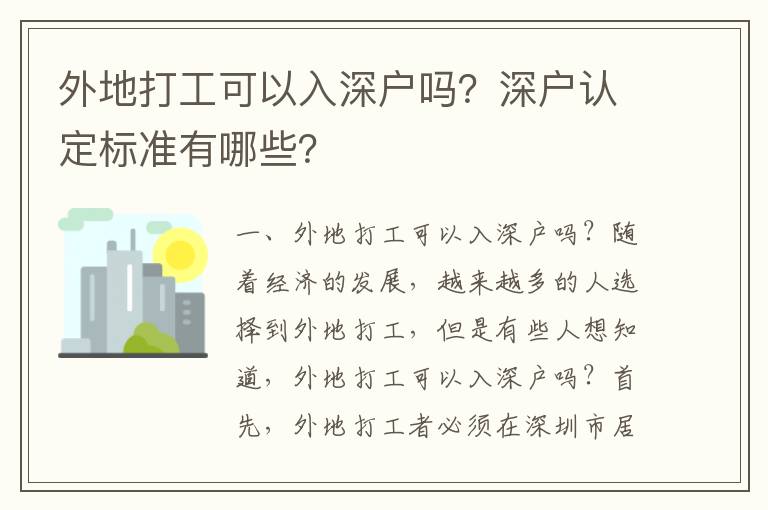 外地打工可以入深戶嗎？深戶認定標準有哪些？