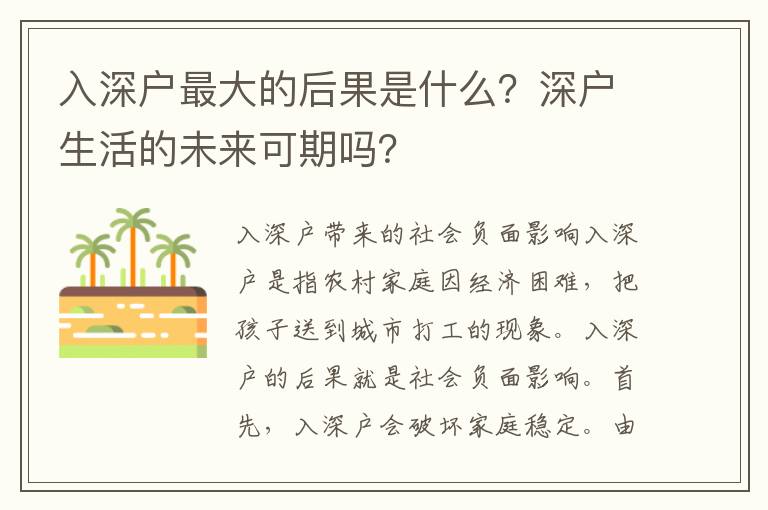 入深戶最大的后果是什么？深戶生活的未來可期嗎？