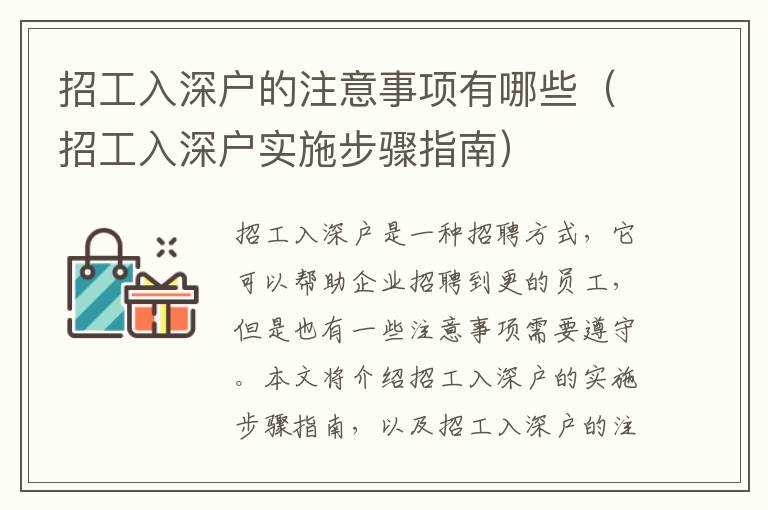 招工入深戶的注意事項(xiàng)有哪些（招工入深戶實(shí)施步驟指南）