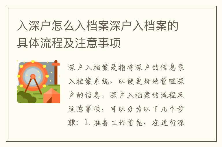 入深戶怎么入檔案深戶入檔案的具體流程及注意事項(xiàng)