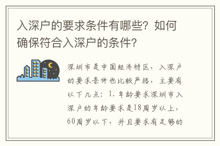入深戶的要求條件有哪些？如何確保符合入深戶的條件？