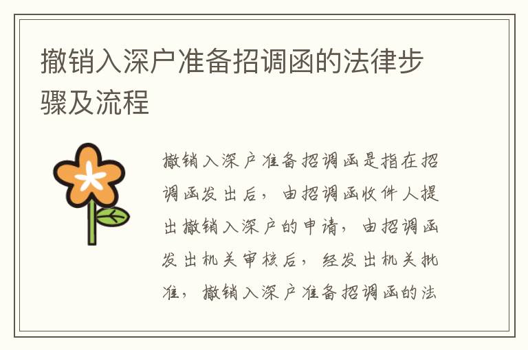 撤銷入深戶準(zhǔn)備招調(diào)函的法律步驟及流程