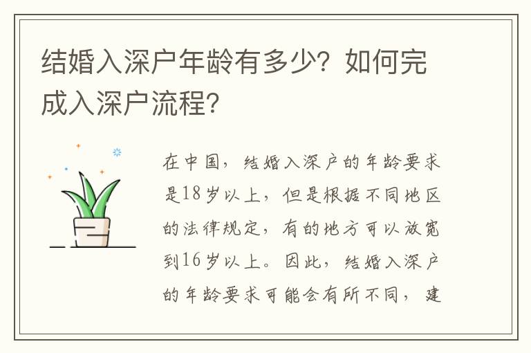 結(jié)婚入深戶年齡有多少？如何完成入深戶流程？