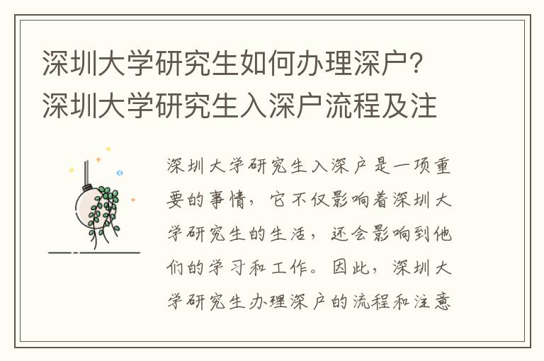 深圳大學(xué)研究生如何辦理深戶？深圳大學(xué)研究生入深戶流程及注意事項(xiàng)
