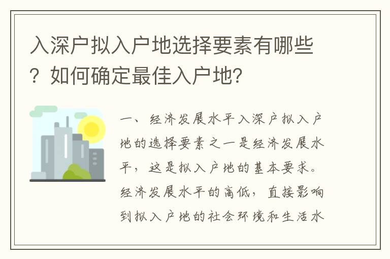入深戶擬入戶地選擇要素有哪些？如何確定最佳入戶地？