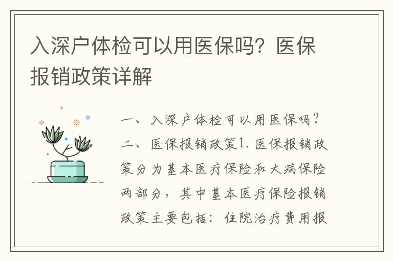 入深戶體檢可以用醫(yī)保嗎？醫(yī)保報(bào)銷政策詳解