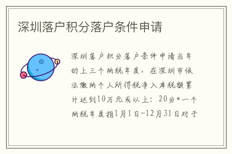 深圳落戶積分落戶條件申請(qǐng)