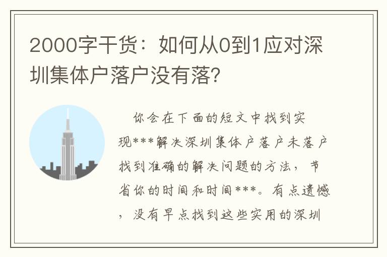 2000字干貨：如何從0到1應對深圳集體戶落戶沒有落？