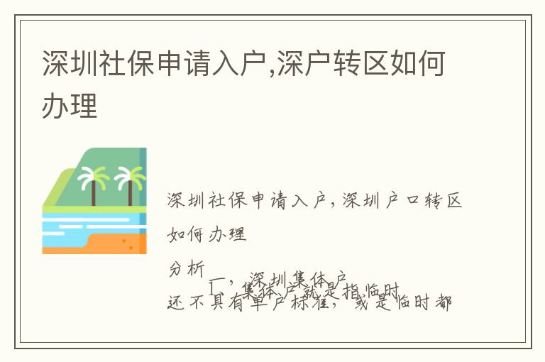 深圳社保申請(qǐng)入戶,深戶轉(zhuǎn)區(qū)如何辦理