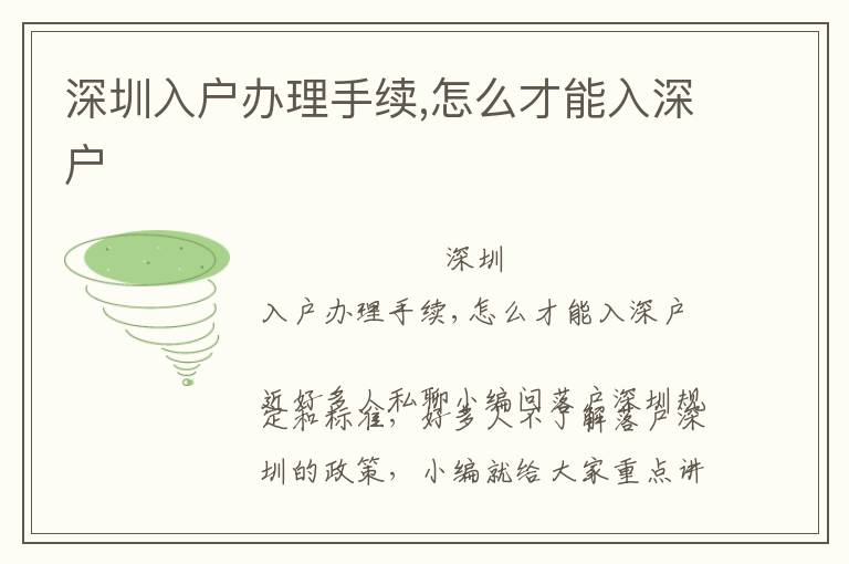 深圳入戶辦理手續(xù),怎么才能入深戶