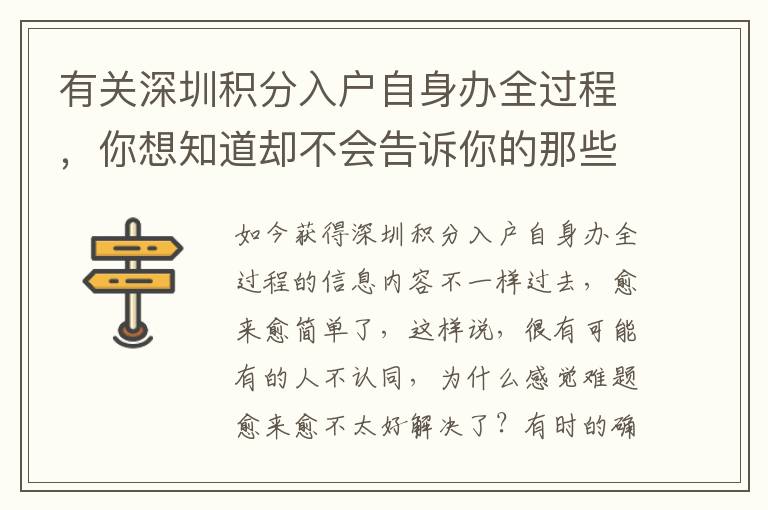 有關深圳積分入戶自身辦全過程，你想知道卻不會告訴你的那些事兒！